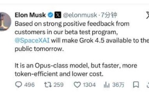 马斯克宣布：SpaceXAI明日开放Grok 4.5模型，性能升级成本更低