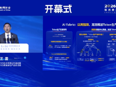 华为王雷：2030年AI计算经济将超30万亿，Token经济需高效安全流动