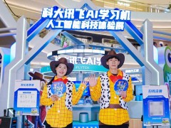 科大讯飞AI学习机昆明展启幕，联名《玩具总动员5》邀青少年共赴AI奇妙之旅