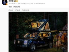 华为余承东晒享界G9实车图：方盒车身配车顶帐篷，2026年三季度上市