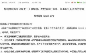 监管正式批复！王峰获核准任榆横汇发村镇银行董事及董事长职务