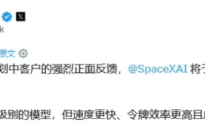 马斯克确认SpaceXAI明日开放Grok 4.5 模型，对标Claude Opus且成本更低