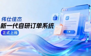 伟仕佳杰新一代OMS系统上线：技术革新驱动ICT产业生态协同升级