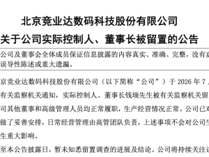 竞业达董事长钱瑞被留置，公司称生产经营正常但业绩承压明显