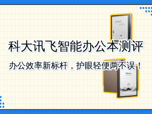 科大讯飞Air 2 Pro评测：语音转写高效便捷 护眼便携助力职场新体验