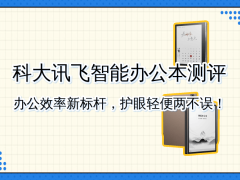 科大讯飞Air 2 Pro评测：语音转写高效便捷 护眼便携助力职场新体验