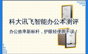 科大讯飞Air 2 Pro评测：语音转写高效便捷 护眼便携助力职场新体验
