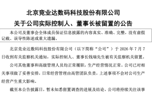 竞业达董事长钱瑞被留置调查 公司称生产经营未受重大影响