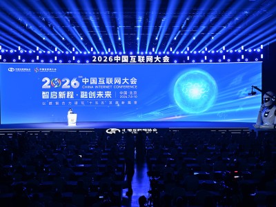 2026中国互联网大会启幕北京：共探数智新程，同绘未来新篇