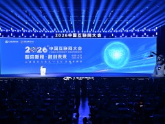 2026中国互联网大会启幕北京：共探数智新程，同绘未来新篇