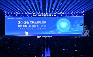 2026中国互联网大会启幕北京：共探数智新程，同绘未来新篇