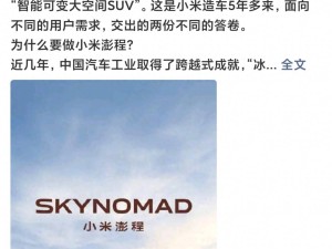 雷军亮出小米汽车新王牌！澎程系列智能可变空间SUV，开启出行新体验