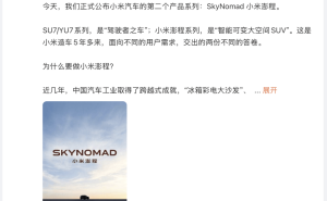 雷军揭秘小米澎程：智能可变空间SUV，满足多角色切换需求