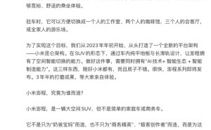 雷军揭秘小米澎程：三年半匠心独运，重塑智能可变大空间SUV新体验