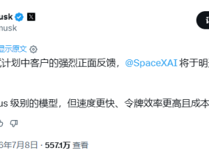 马斯克xAI推Grok 4.5：性价比路线挑战Anthropic，AI模型竞争格局生变