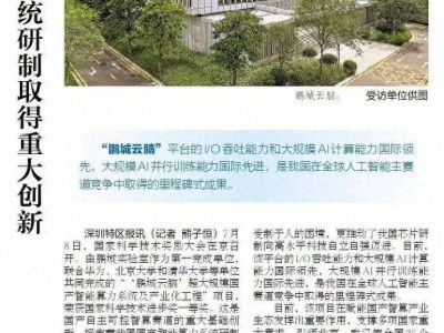 国产智算系统“鹏城云脑Ⅱ”获国家科技奖 引领全国智算中心建设新突破