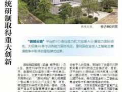 国产智算系统“鹏城云脑Ⅱ”获国家科技奖 引领全国智算中心建设新突破