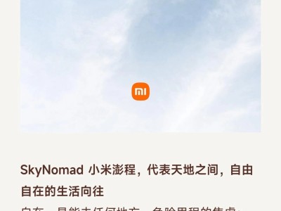 小米汽车再添新成员！SkyNomad小米澎程推智能可变大空间SUV新系列