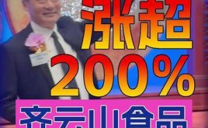齐云山食品携南酸枣糕成功上市 首日股价飙升200% 董事长刘志高敲锣庆贺