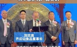 6位高管成共同实控人，刘家兄弟掌舵，齐云山食品董事长谈产品多元化布局
