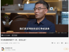 华为李文广：明年高速或迎L3时代，投入加码，亦盼特斯拉FSD入华共促发展