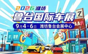 2026潍坊鲁台车展启幕在即！全业态异业合作邀您共拓金秋消费新蓝海