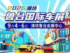 2026潍坊鲁台车展启幕在即！全业态异业合作邀您共拓金秋消费新蓝海
