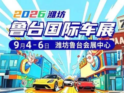 2026潍坊鲁台车展启幕在即！全业态异业合作邀您共拓金秋消费新蓝海