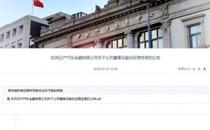 东风日产汽车金融管理层焕新：董事长等三名高管获监管核准并正式履职