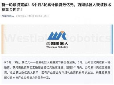 西湖机器人5个月三轮融资数亿元 创始人王东林领衔打造机器人大脑新势力