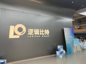 逻辑比特CEO王震：量子计算“摘果”进行时，云平台开启行业新征程