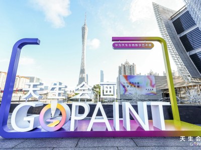 科技赋能艺术无界 2025天生会画大赛收官展广州启幕 共绘全民创作新图景