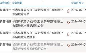 长鑫科技7月16日申购！上半年净利飙升超22倍 董事长10年不减持还豪掷7.68亿股激励员工