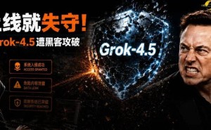 上线即遭黑客“越狱”！马斯克Grok-4.5 1.5万亿参数安全防线沦陷