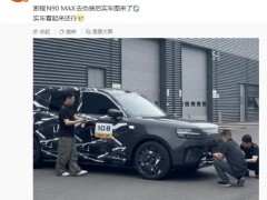 小米汽车澎程N90 MAX实车图揭晓 独特设计与灵活空间布局引关注