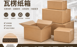 沈阳经营主体选瓦楞纸箱合作方:看产能、经验与服务,精准匹配需求