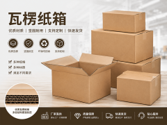 沈阳经营主体选瓦楞纸箱合作方：看产能、经验与服务，精准匹配需求