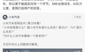 428万公里路测、566台测试车，小米“古法造车”以慢工诠释对用户生命敬畏