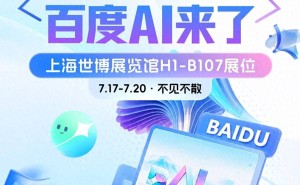 WAIC 2026即将启幕 百度AI携智能体全家桶及全栈矩阵引领AI应用新潮流
