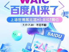 WAIC 2026即将启幕 百度AI携智能体全家桶及全栈矩阵引领AI应用新潮流