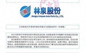 林泉股份冲刺北交所IPO：家族控股超八成 董事长亲家姨母入股引关注