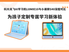 科大讯飞LUMIE10与小课屏S40大比拼：护眼学习双兼顾，选哪款更适合孩子？