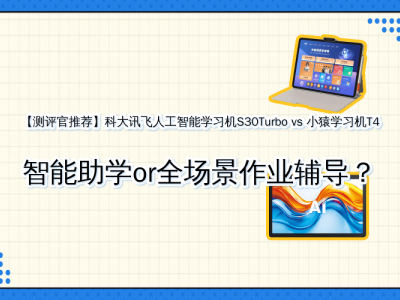 科大讯飞S30Turbo与小猿T4学习机深度测评：智能助学VS全场景辅导谁更优