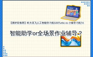 科大讯飞S30Turbo与小猿T4学习机深度测评：智能助学VS全场景辅导谁更优