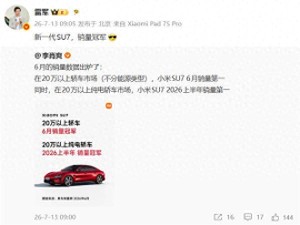 雷军官宣喜讯：小米SU7斩获双料销量冠军 YU7用户满意度登顶