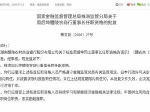 醴陵农商行迎来新掌舵人 周后坤获监管批复出任董事长