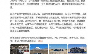 雷军亲述小米澎程测试历程：428万公里实测 亲赴高原验证品质