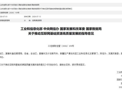四部门联合发布新规：2035年建成新型互联网基础设施，引领全球创新发展