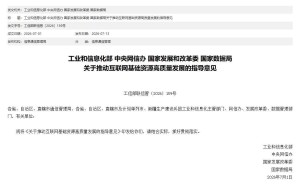 四部门联合发布新规：2035年建成新型互联网基础设施，引领全球创新发展