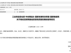 四部门联合发布新规：2035年建成新型互联网基础设施，引领全球创新发展